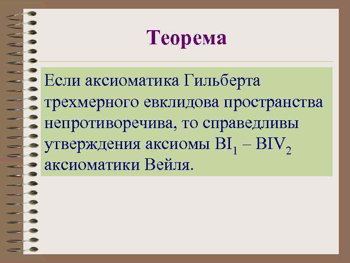 Теорема Если аксиоматика Гильберта трехмерного евклидова пространства непротиворечива, то справедливы утверждения аксиомы BI 1