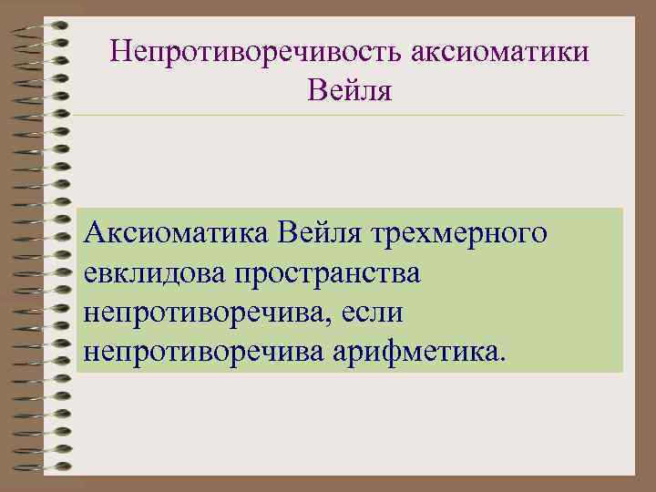 Непротиворечивость аксиоматики Вейля Аксиоматика Вейля трехмерного евклидова пространства непротиворечива, если непротиворечива арифметика. 