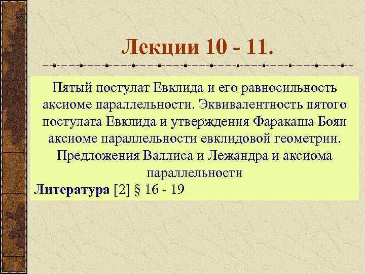 Пятый постулат евклида 7 класс сообщение. Геометрия Евклида 5 постулат. Постулаты Евклида 5 постулатов. 5 Аксиом Евклида. Эквиваленты пятого постулата Евклида.