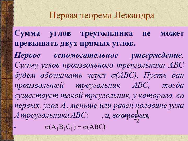 Первая теорема. Теорема Лежандра. Первая теорема Лежандра. Теорема Саккери Лежандра. Теорема Лежандра доказательство.