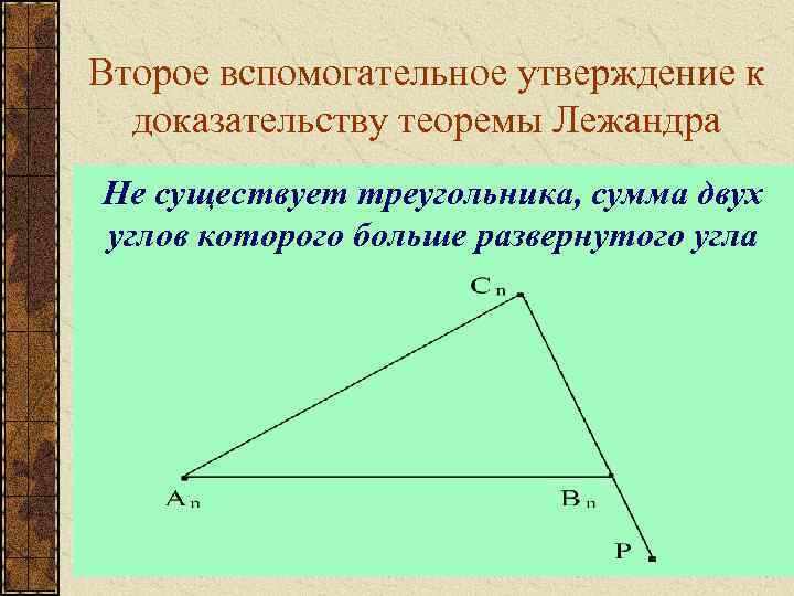 Другой теоремы. Теорема Лежандра. Теорема Саккери Лежандра. Вспомогательная теорема. Вспомогательная теорема для доказательства.