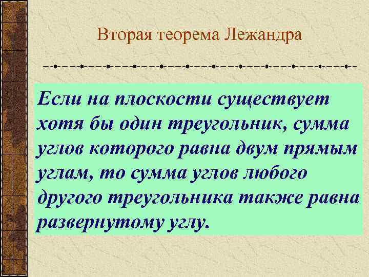 Вторая теорема Лежандра Если на плоскости существует хотя бы один треугольник, сумма углов которого