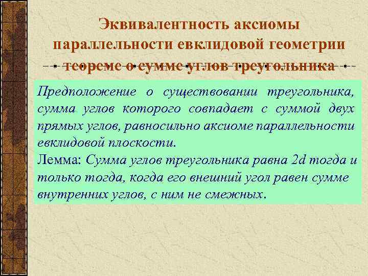 Эквивалентность аксиомы параллельности евклидовой геометрии теореме о сумме углов треугольника Предположение о существовании треугольника,