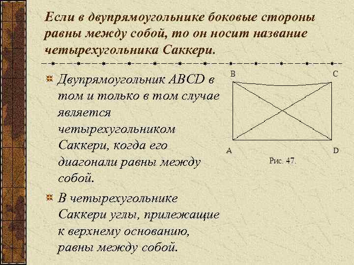 Если в двупрямоугольнике боковые стороны равны между собой, то он носит название четырехугольника Саккери.