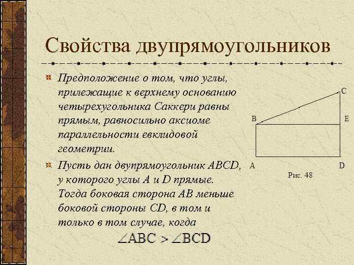 Свойства двупрямоугольников Предположение о том, что углы, прилежащие к верхнему основанию четырехугольника Саккери равны