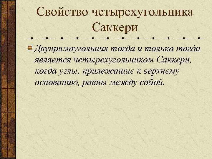 Свойство четырехугольника Саккери Двупрямоугольник тогда и только тогда является четырехугольником Саккери, когда углы, прилежащие