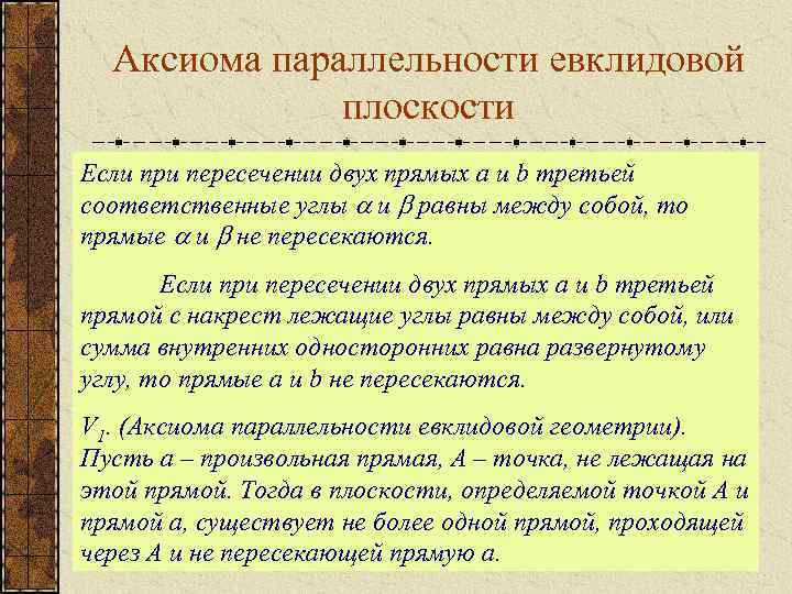 Аксиома параллельности евклидовой плоскости Если при пересечении двух прямых a и b третьей соответственные