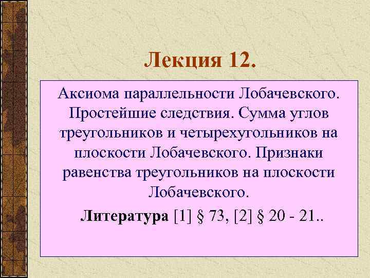 Лекция 12. Аксиома параллельности Лобачевского. Простейшие следствия. Сумма углов треугольников и четырехугольников на плоскости