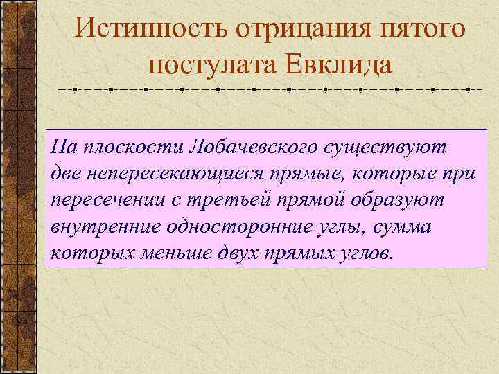 Истинность отрицания пятого постулата Евклида На плоскости Лобачевского существуют две непересекающиеся прямые, которые при