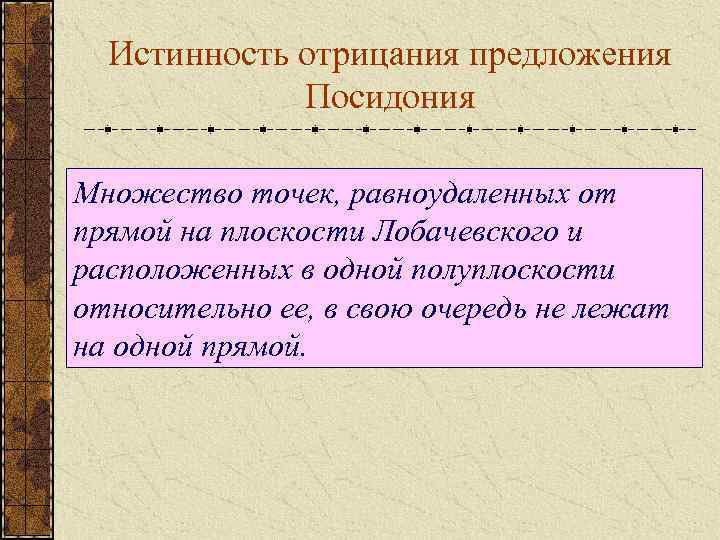 Истинность отрицания предложения Посидония Множество точек, равноудаленных от прямой на плоскости Лобачевского и расположенных