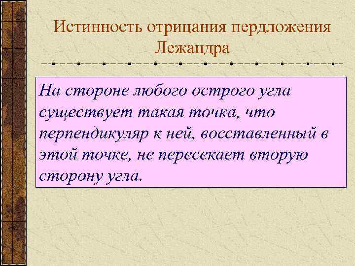 Истинность отрицания пердложения Лежандра На стороне любого острого угла существует такая точка, что перпендикуляр