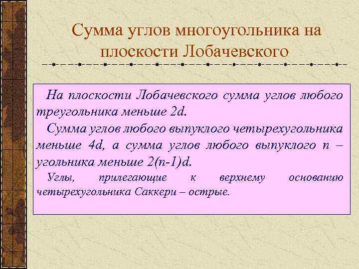  Сумма углов многоугольника на плоскости Лобачевского На плоскости Лобачевского сумма углов любого треугольника