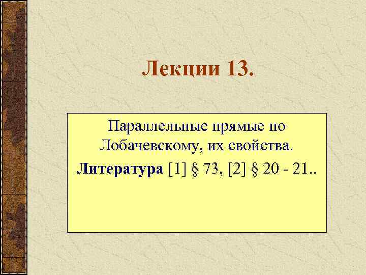 Лекции 13. Параллельные прямые по Лобачевскому, их свойства. Литература [1] § 73, [2] §