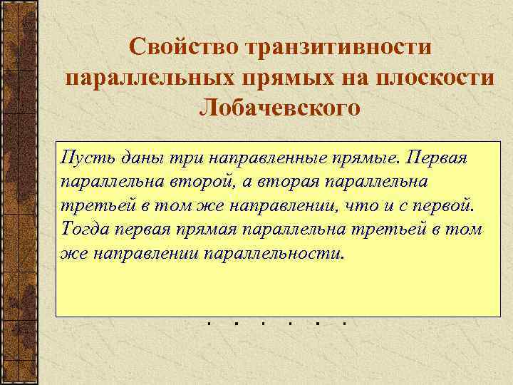 Направлены три. Свойство транзитивности параллельных. Свойство транзитивности параллельных прямых. Свойство транзитивности параллельных плоскостей. Свойство транзитивности параллельных прямых на плоскости.