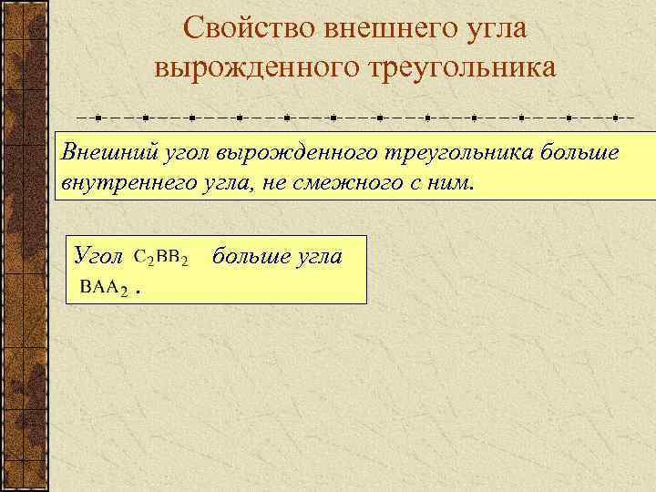 Свойство внешнего угла вырожденного треугольника Внешний угол вырожденного треугольника больше внутреннего угла, не смежного