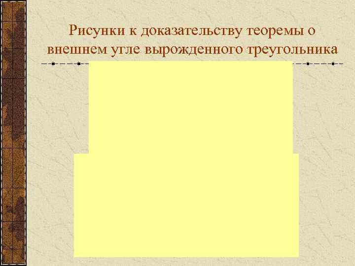 Рисунки к доказательству теоремы о внешнем угле вырожденного треугольника 