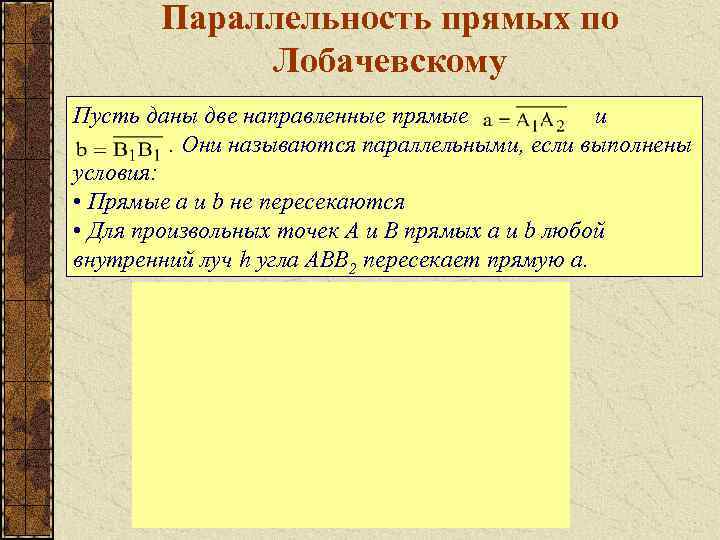 Параллельность прямых по Лобачевскому Пусть даны две направленные прямые и. Они называются параллельными, если