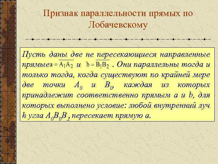 Признак параллельности прямых по Лобачевскому Пусть даны две не пересекающиеся направленные прямые и. Они