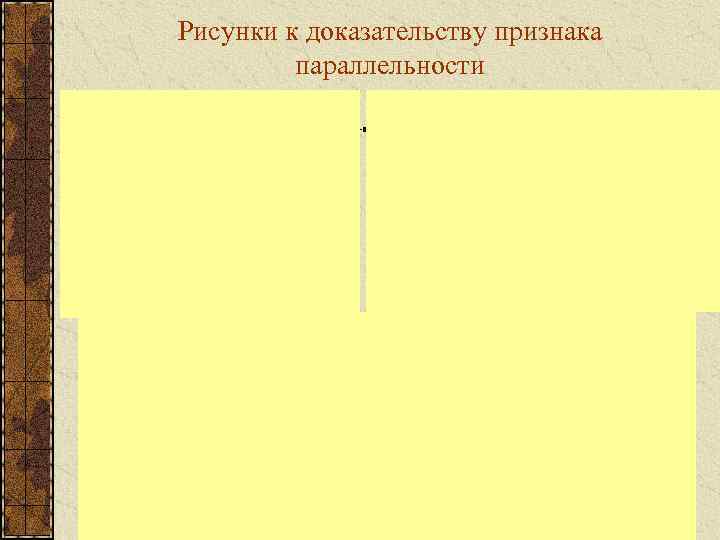 Рисунки к доказательству признака параллельности 