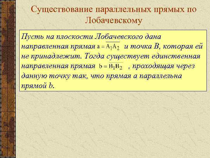 Существование параллельных прямых по Лобачевскому Пусть на плоскости Лобачевского дана направленная прямая и точка