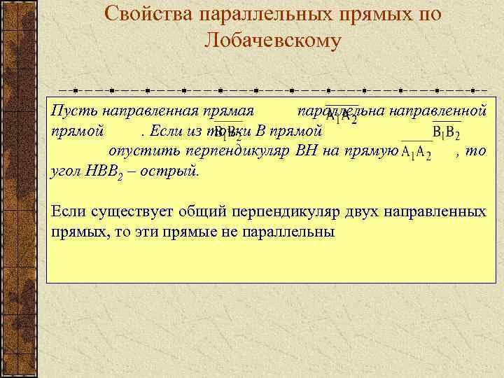 Свойства параллельных прямых по Лобачевскому Пусть направленная прямая параллельна направленной прямой. Если из точки