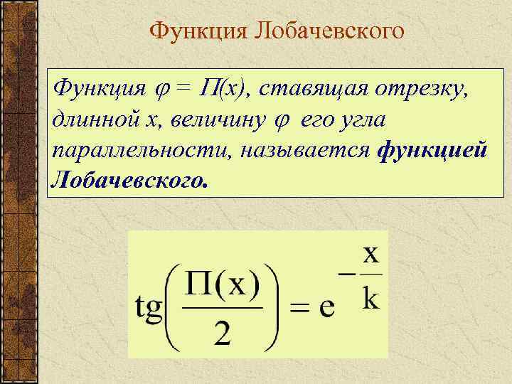 Функция м. Функция Лобачевского. Функция Лобачевского формула. Непрерывная функция Лобачевского. Определение функции Лобачевского.