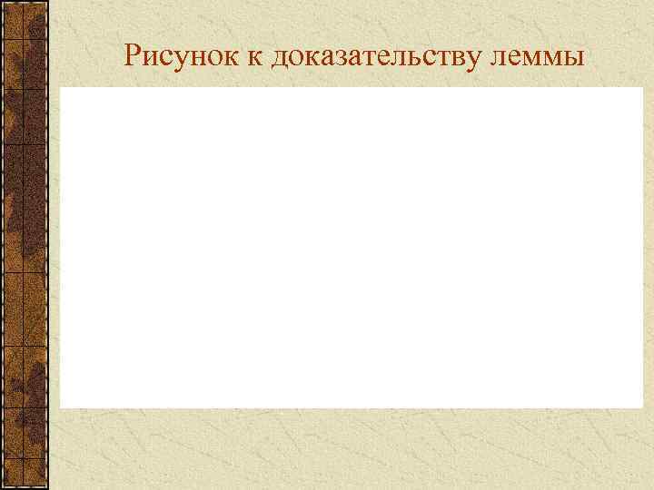 Рисунок к доказательству леммы 