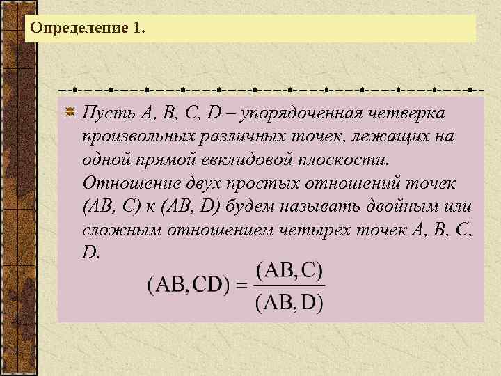 Отношение 4 3. Простое отношение трех точек. Простое отношение трех точек прямой. Сложное отношение четырех точек. Простое соотношение трех точек.