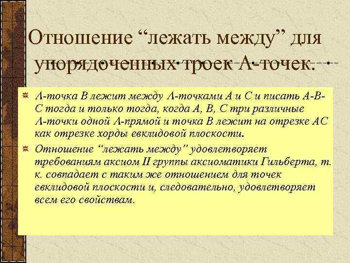 Отношение “лежать между” для упорядоченных троек ‑точек. ‑точка B лежит между ‑точками A и