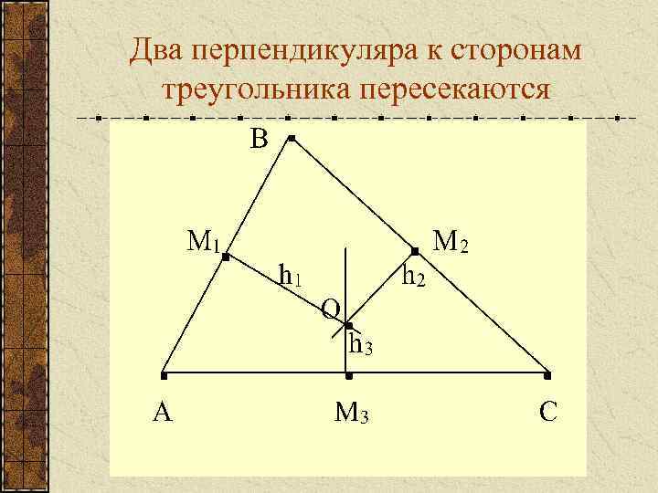 Перпендикуляр к стороне. Как найти перпендикуляр треугольника. Свойства перпендикуляра в треугольнике. Перпендикуляр к 2 сторонам треугольника пересекаются. Перпендикуляр треугольника чертеж.