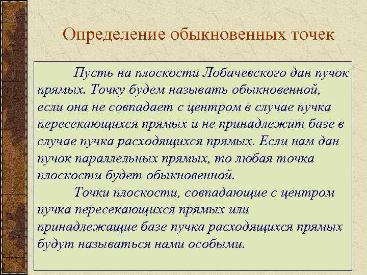 Определение обыкновенных точек Пусть на плоскости Лобачевского дан пучок прямых. Точку будем называть обыкновенной,