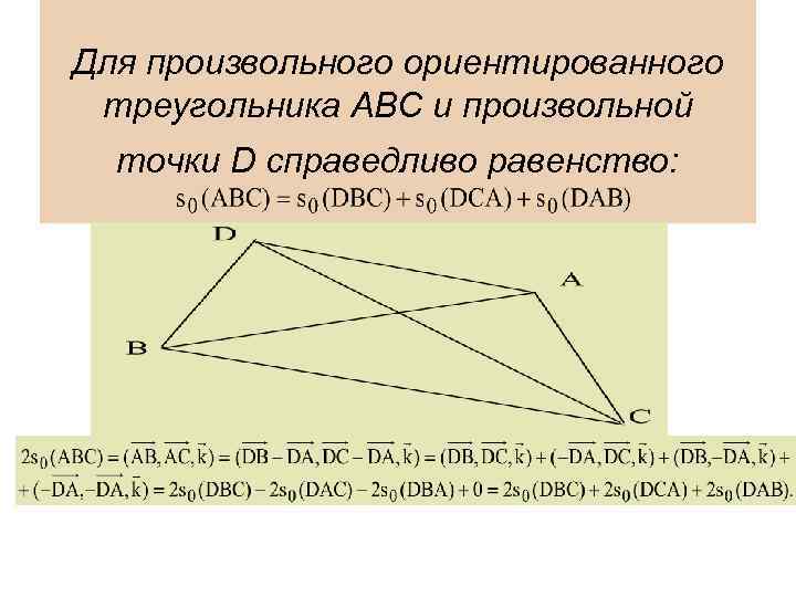 Для произвольного ориентированного треугольника ABC и произвольной точки D справедливо равенство: 