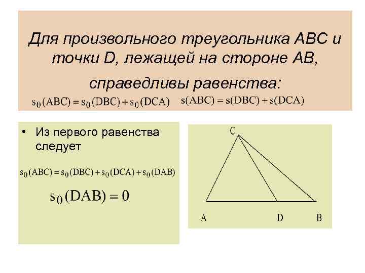 Для произвольного треугольника ABC и точки D, лежащей на стороне AB, справедливы равенства: •