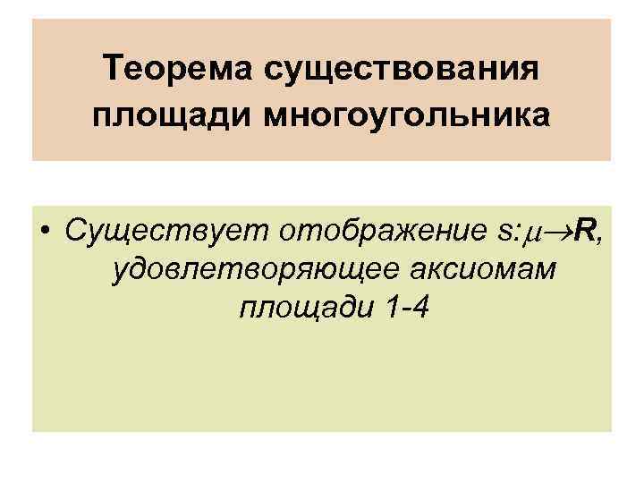 Теорема существования площади многоугольника • Существует отображение s: R, удовлетворяющее аксиомам площади 1 -4