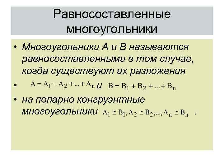 7 18 теория. Конгруэнтное разложение площади фигуры.