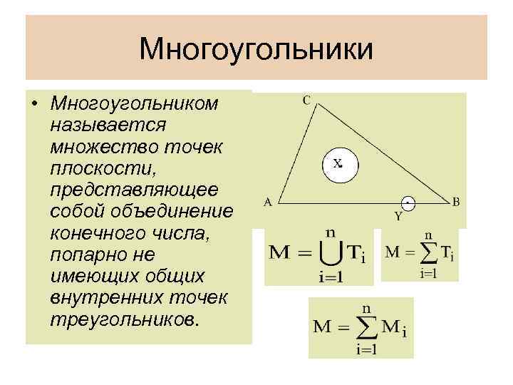 Многоугольники • Многоугольником называется множество точек плоскости, представляющее собой объединение конечного числа, попарно не