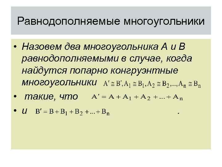 Равнодополняемые многоугольники • Назовем два многоугольника A и B равнодополняемыми в случае, когда найдутся