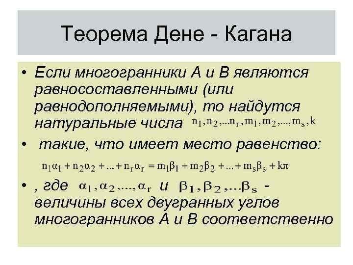 Теорема Дене - Кагана • Если многогранники A и B являются равносоставленными (или равнодополняемыми),