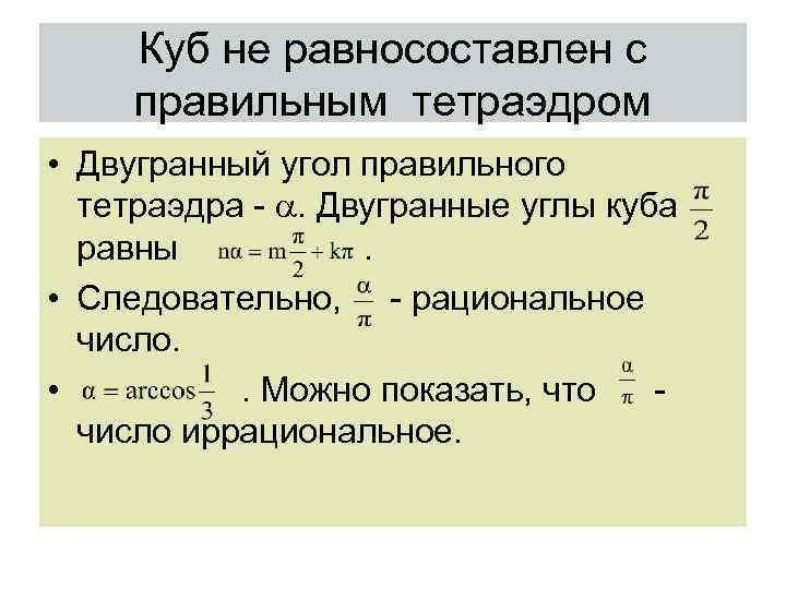 Куб не равносоставлен с правильным тетраэдром • Двугранный угол правильного тетраэдра - . Двугранные