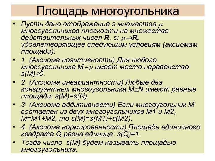Площадь многоугольника • Пусть дано отображение s множества многоугольников плоскости на множество действительных чисел
