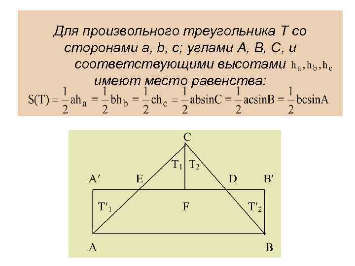 Для произвольного треугольника T со сторонами a, b, c; углами A, B, C, и