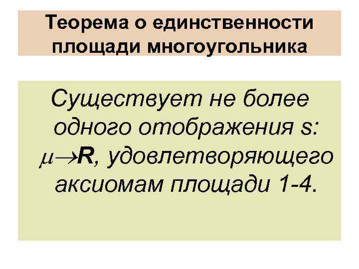 Теорема о единственности площади многоугольника Существует не более одного отображения s: R, удовлетворяющего аксиомам