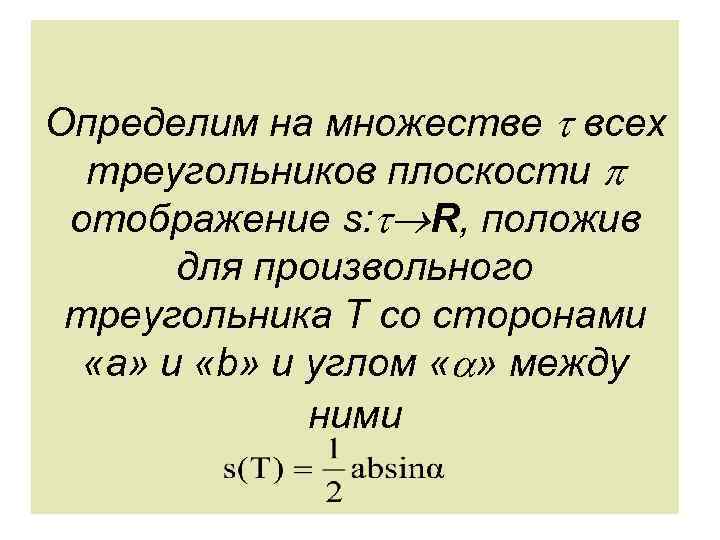 Определим на множестве всех треугольников плоскости отображение s: R, положив для произвольного треугольника T