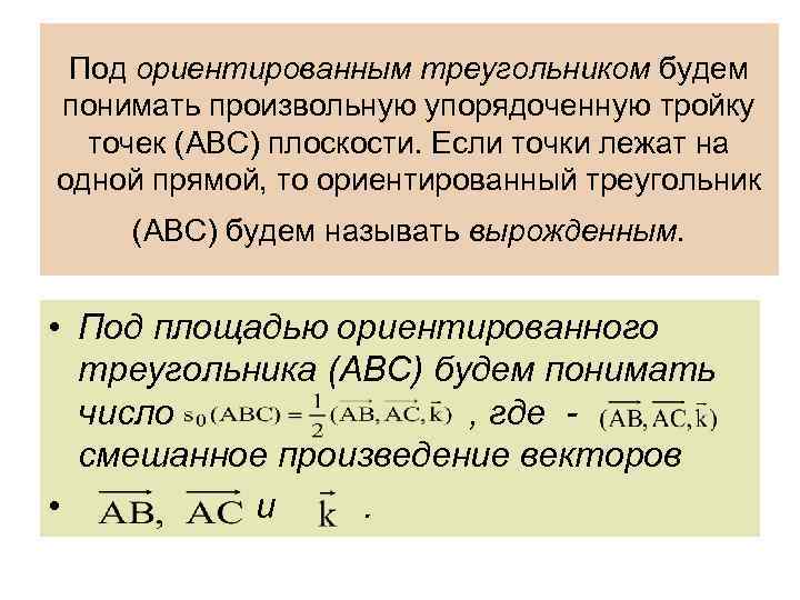 Под ориентированным треугольником будем понимать произвольную упорядоченную тройку точек (АВС) плоскости. Если точки лежат