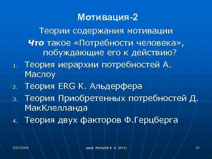 Мотивация-2 1. 2. 3. 4. Теории содержания мотивации Что такое «Потребности человека» , побуждающие