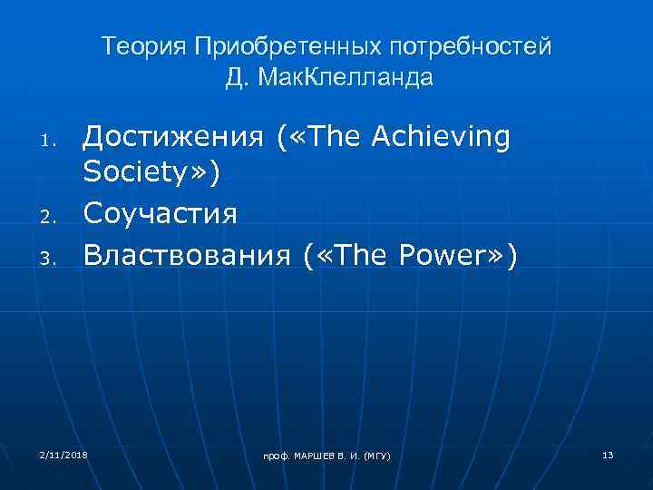 Теория Приобретенных потребностей Д. Мак. Клелланда 1. 2. 3. Достижения ( «The Achieving Society»