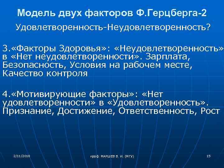 Модель двух факторов Ф. Герцберга-2 Удовлетворенность-Неудовлетворенность? 3. «Факторы Здоровья» : «Неудовлетворенность» в «Нет неудовлетворенности»