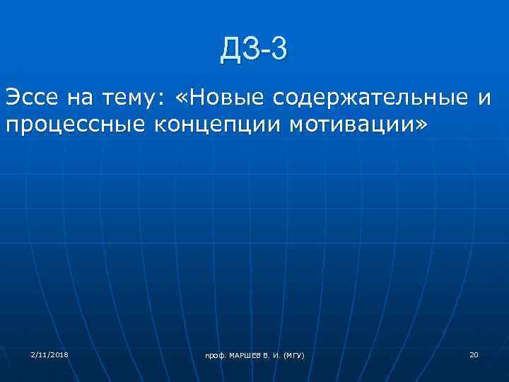 ДЗ-3 Эссе на тему: «Новые содержательные и процессные концепции мотивации» 2/11/2018 проф. МАРШЕВ В.