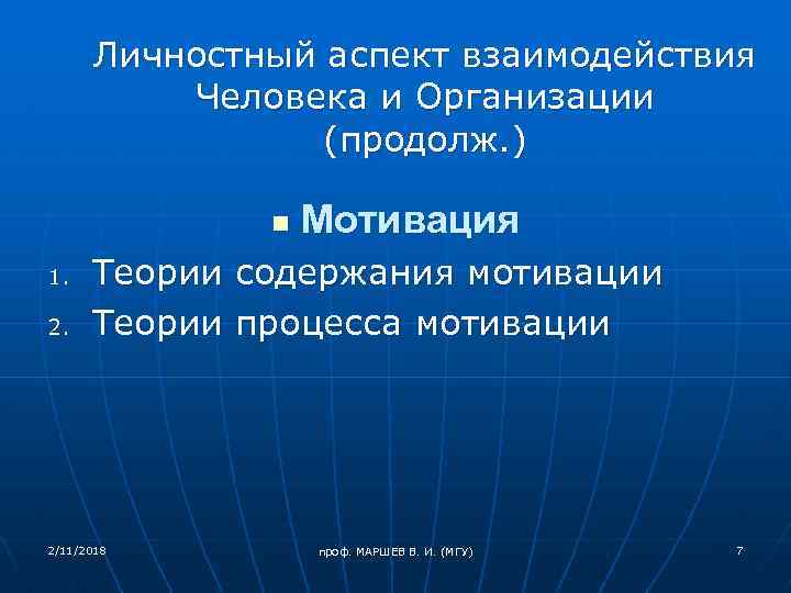 Личностный аспект взаимодействия Человека и Организации (продолж. ) n 1. 2. Мотивация Теории содержания