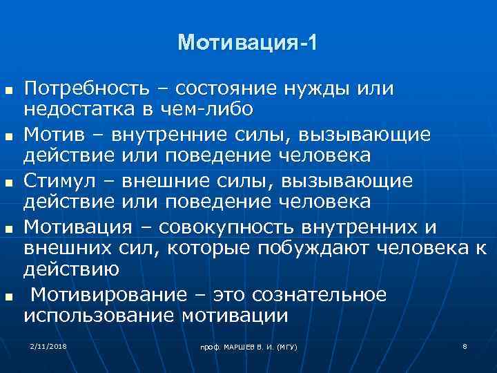 Мотивация-1 n n n Потребность – состояние нужды или недостатка в чем-либо Мотив –